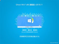 ײGHOST Win7x86 Ƽ콢 v2018.11(Զ)