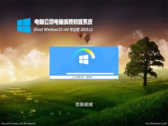 Թ˾Ghost Win10 x64 ⼤ רҵ v2018.11