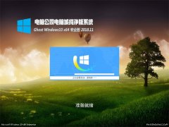 Թ˾Ghost Win10 X64 ȶV2018.11(Լ)