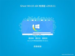 СϵͳGhost Win10 (X64) ȶV2018.11()