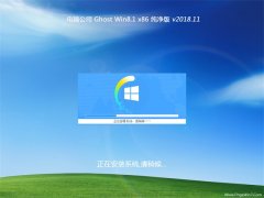 Թ˾Ghost Win8.1x86 ٷ2018V11(⼤)