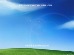 Թ˾GHOST WIN7 x64 ѡ2018V11(⼤)