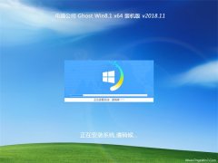 Թ˾Ghost Win8.1 64λ װV2018.11(Զ)