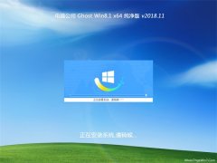 Թ˾Ghost Win8.1 64λ ٴ2018.11(輤)