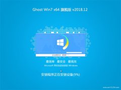 йشGHOST WIN7 X64 콢 V2018.12(ü)