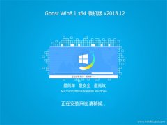2345ϵͳGhost Win8.1 X64λ ԳװV2018.12(輤)