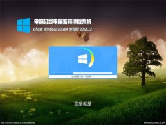 Թ˾Ghost Win10 (X64) ѡ2018.12(⼤)