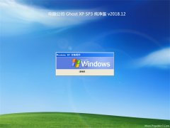 Թ˾GHOST XP SP3 ȫ´桾V2018.12¡