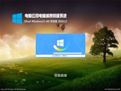 Թ˾Ghost Win10x86 ѡ2018v12(⼤)