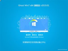 СϵͳGHOST WIN7 (64λ) Ƽ콢 v201901(⼤)