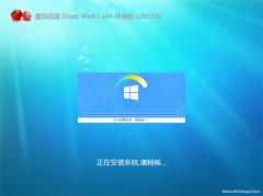 ѻ԰Ghost Win8.1 x64λ ٴv2019.01(Լ)