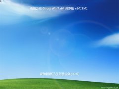 Թ˾GHOST WIN7 X64 䴿V2019.01(ü)