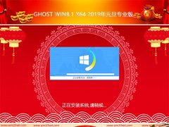 ëGhost Win8 x64λ2019Ԫרҵ棨棩