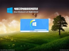 Թ˾Ghost Win10 X64λ ȫ´V201902()