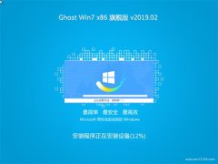 СϵͳGHOST Win7x86 ѡ콢 v2019.02(Զ)