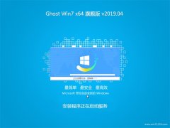 ϵͳ֮GHOST WIN7 X64 ѡ콢 V2019.04(ü)