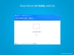 系统之家Ghost win10x86 全新纯净版v2021.02月(无需激活)