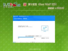 ܲ԰GHOST Win7x86 ٷ콢 2021.02(Զ)