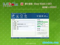 ܲ԰Ghost Win8.1 (64λ) v202003(Լ)