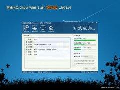 雨林木风Ghost Win8.1 (X64) 热门装机版V2021.03月(无需激活)
