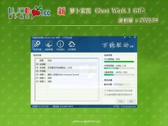 新萝卜家园Ghost Win8.1 X64 安全装机版v2021年04月(绝对激活)