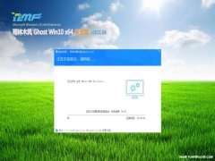 雨林木风Ghost Win10 (X64) 全新专业版 V2021.04月(绝对激活)