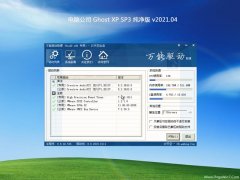 Թ˾GHOST XP SP3 ô v2021.04