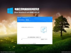 Թ˾Ghost Win10 X64 ѡV202105(Լ)