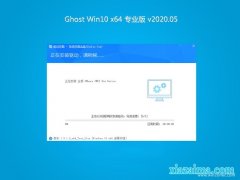 系统之家Ghost Win10 X64 全新专业版 v202005(免激活)