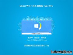 ϵͳ֮GHOST WIN7 x64λ 콢 2019V05(輤)