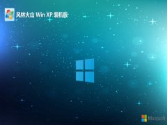 风林火山ghost XP3分享制定版v2023.09免激活