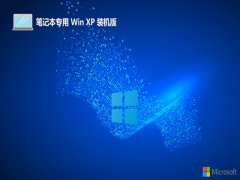 笔记本ghost XP3超速多功能版v2023.04免激活