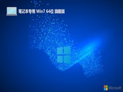 ʼǱwin7 64λԼٰv2025.05⼤
