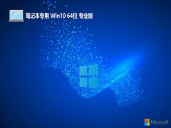 ʼǱ64λwin10רҵ羺v2024.05