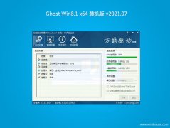 系统之家Ghost Win8.1 X64位 全新装机版V2021年07月(永久激活)