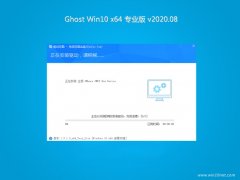 系统之家Ghost Win10 (X64) 最新专业版 v2020.08(完美激活)