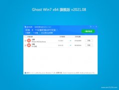 系统之家GHOST WIN7 x64 万能旗舰版 V202108(完美激活)