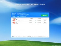 电脑公司GHOST WIN7 (X64) 推荐旗舰版2021年09月(免激活)